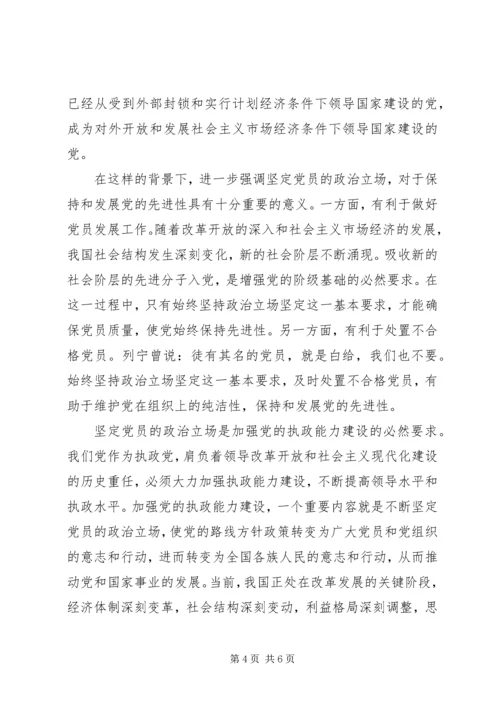 党员的政治立场学习心得.docx