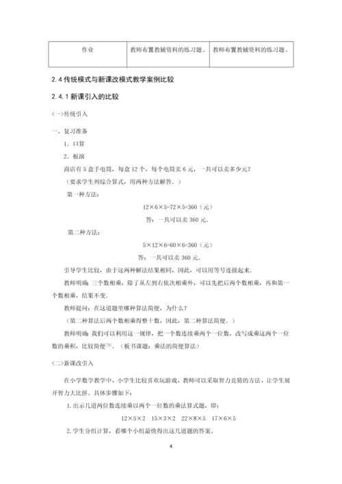 小学数学教学传统模式与新课改模式的比较论文.docx