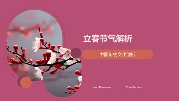 立春节气解析