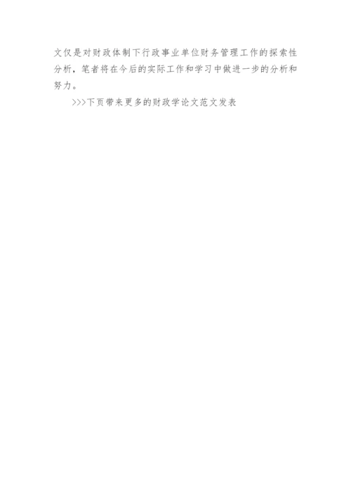 财政学论文范文发表.docx
