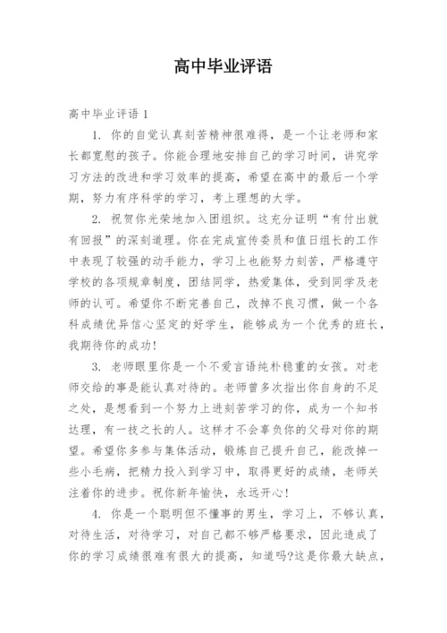 高中毕业评语.docx