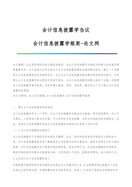 会计信息披露学刍议-会计信息披露学框架.docx