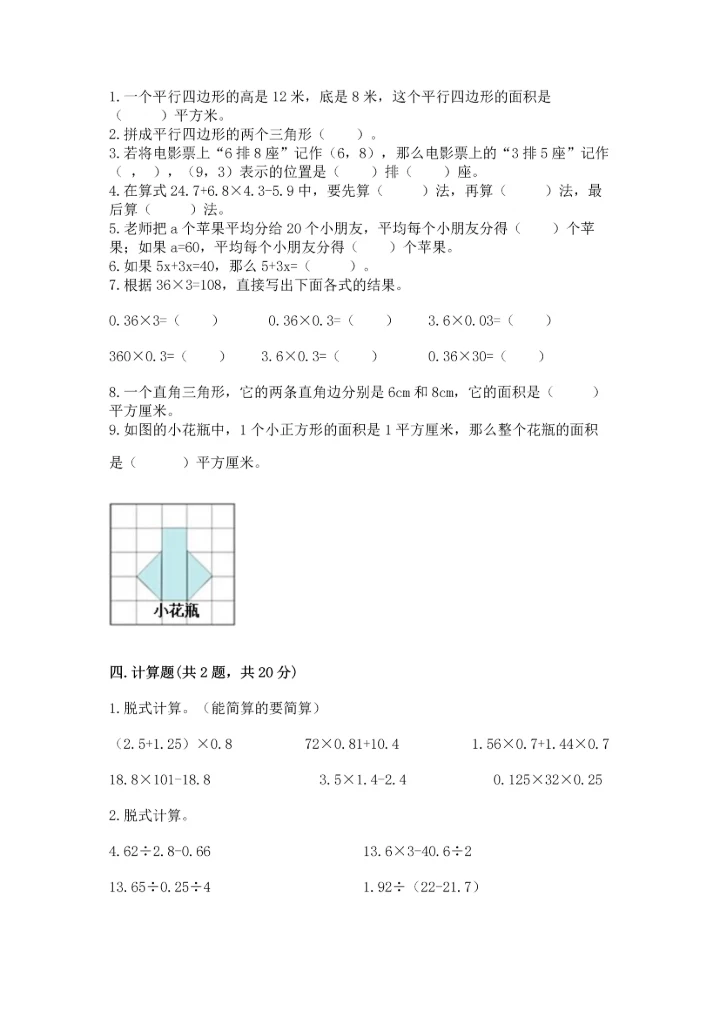 人教版数学五年级上册期末测试卷（精品）word版.docx