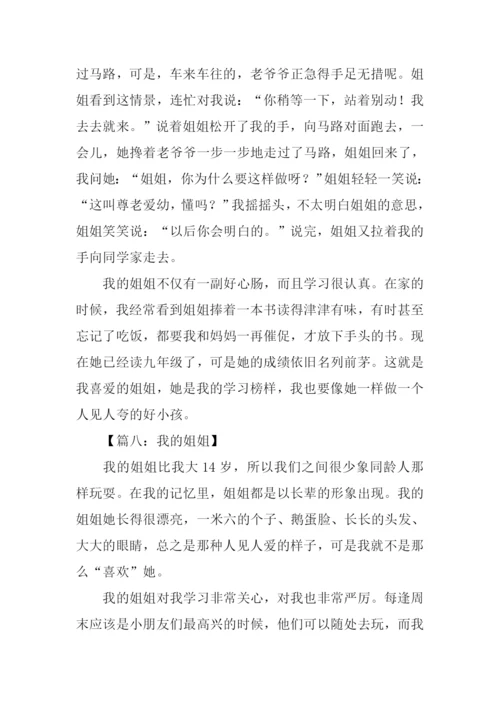 作文我的姐姐.docx