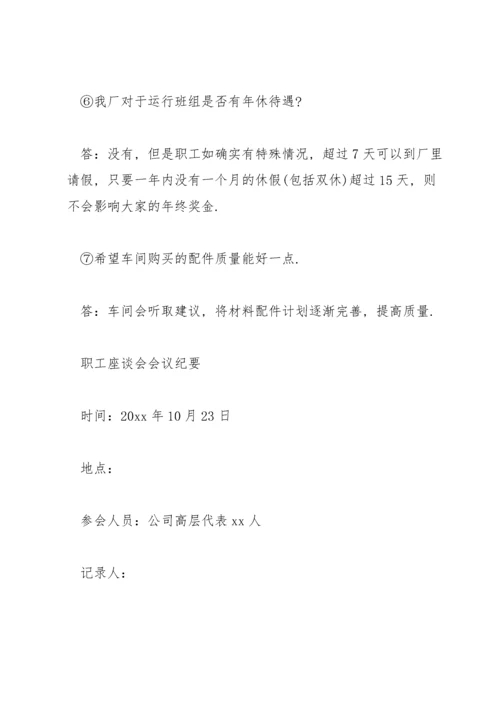 职工座谈会会议纪要.docx