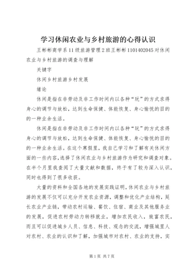 学习休闲农业与乡村旅游的心得认识.docx