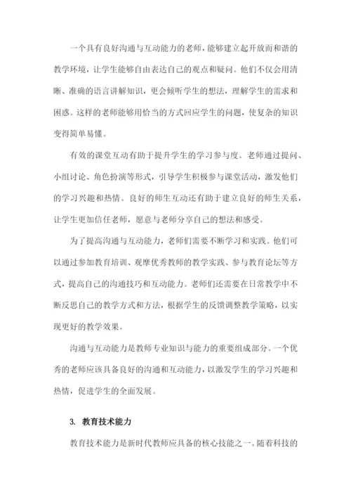 关于老师专业知识和能力.docx