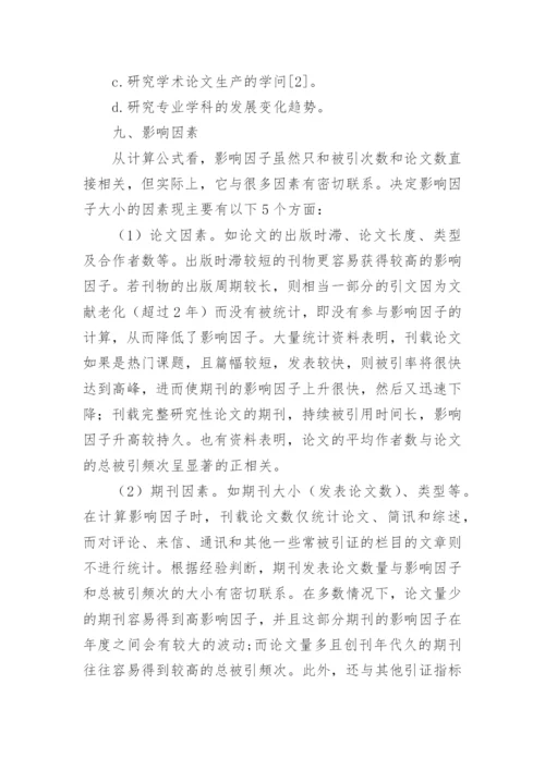 期刊影响因子的起源与作用论文.docx