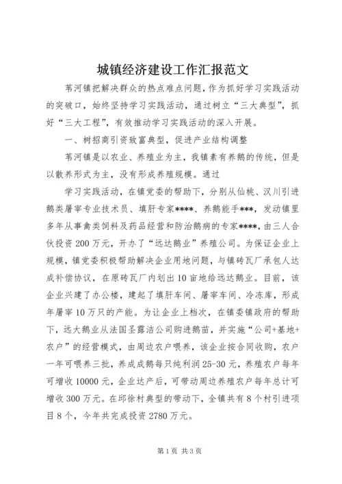 城镇经济建设工作汇报范文 (3).docx