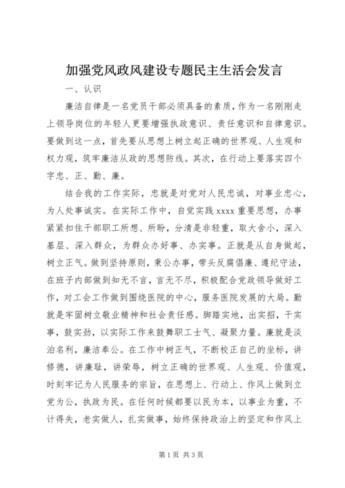 加强党风政风建设专题民主生活会发言.docx