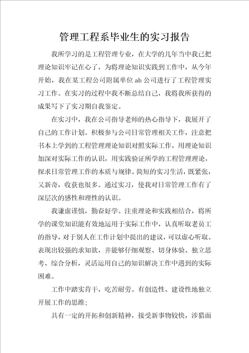 管理工程系毕业生的实习报告