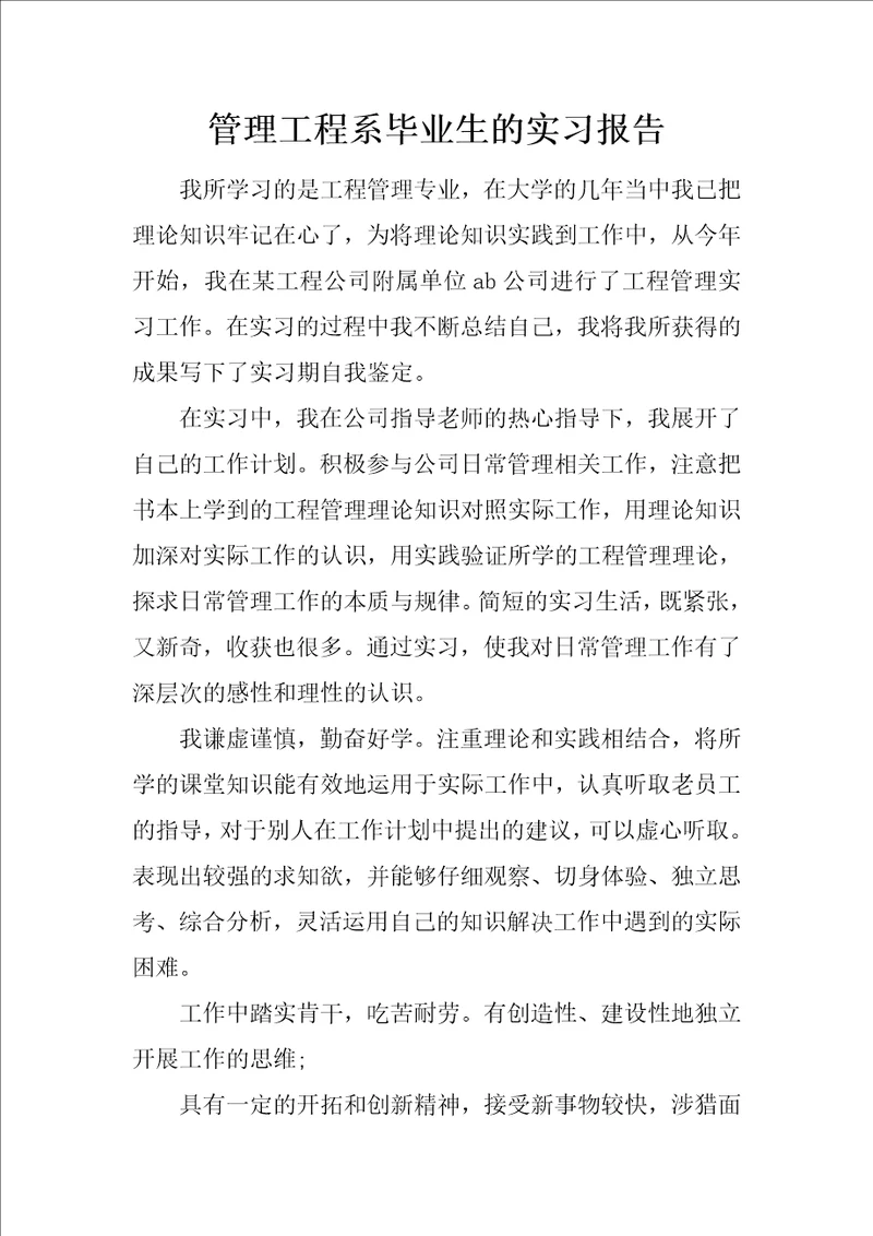 管理工程系毕业生的实习报告