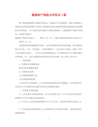 2023年财产保险合同范本3篇.docx