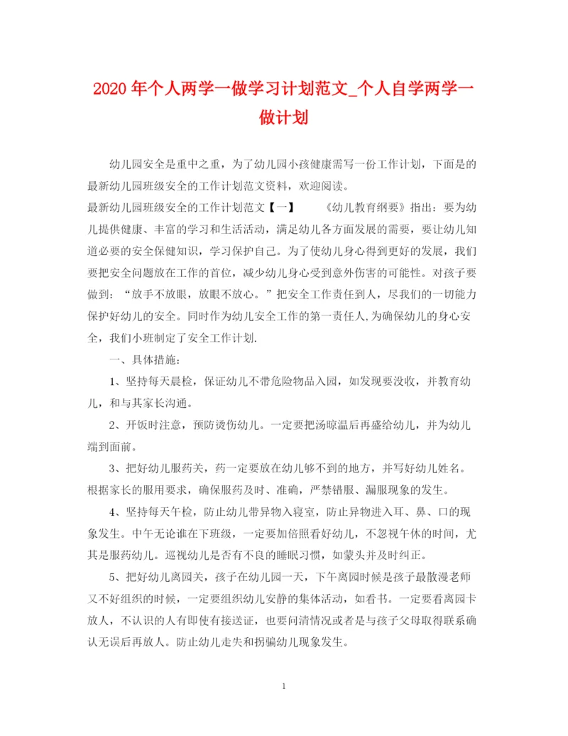 精编之年个人两学一做学习计划范文_个人自学两学一做计划.docx