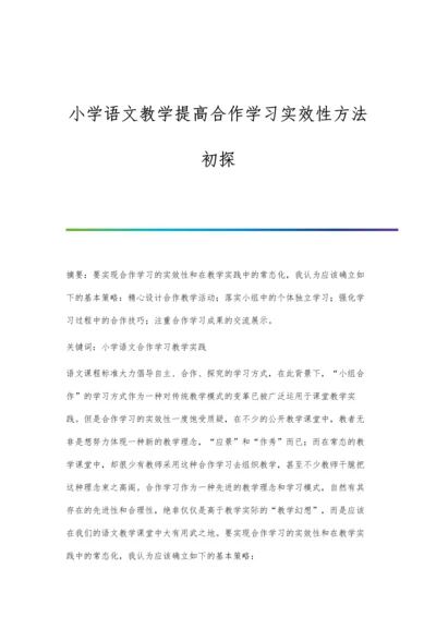 小学语文教学提高合作学习实效性方法初探.docx
