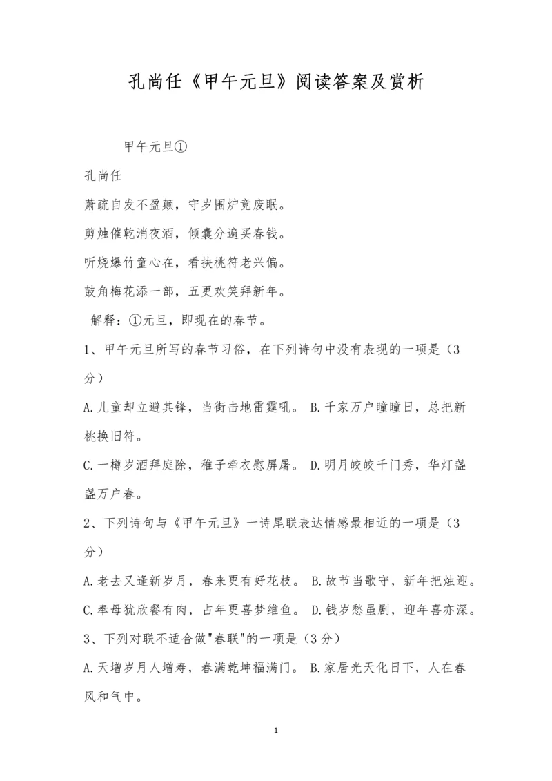 孔尚任《甲午元旦》阅读答案及赏析.docx