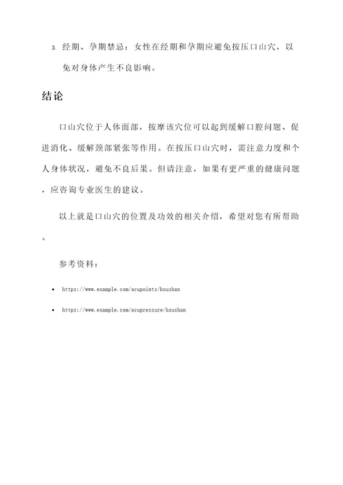 口山穴的位置及功效