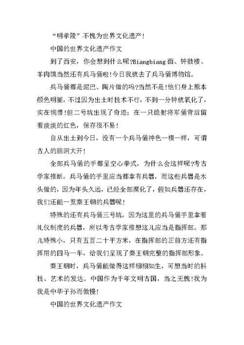 中国的世界文化遗产作文400字五年级10篇