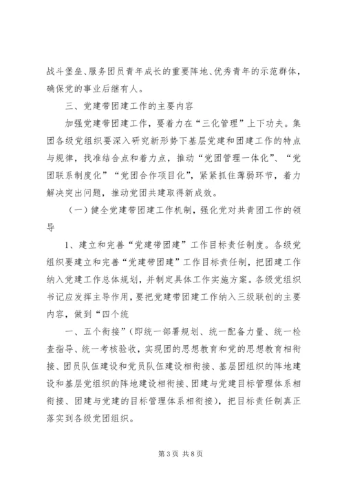 新形势下加强集团党建带团建工作实施意见 (4).docx