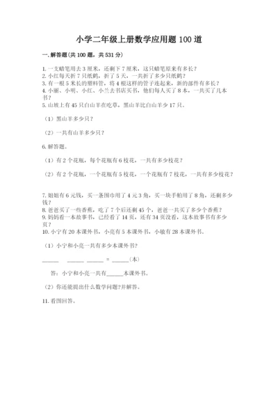 小学二年级上册数学应用题100道精品（名师推荐）.docx