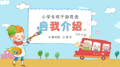 幼儿园班干部竞选自我介绍PPT