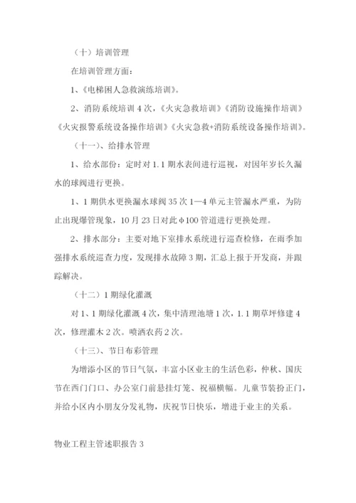 物业工程主管述职报告5篇.docx