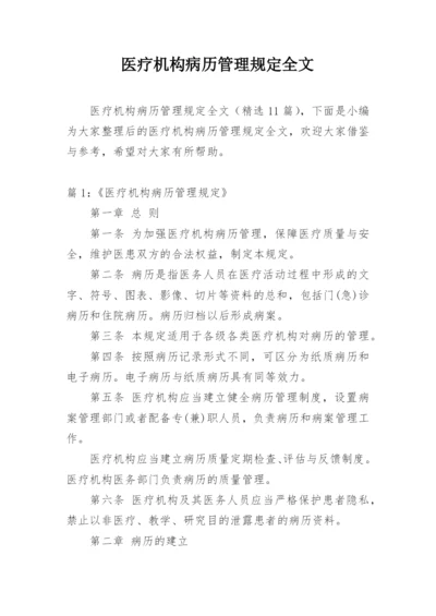 医疗机构病历管理规定全文.docx