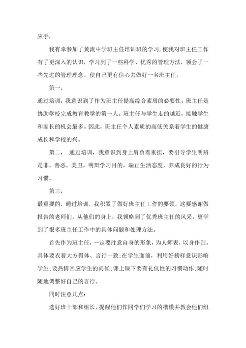 关于班主任培训心得体会范文 (2).docx