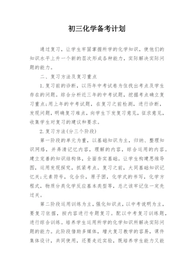 初三化学备考计划.docx