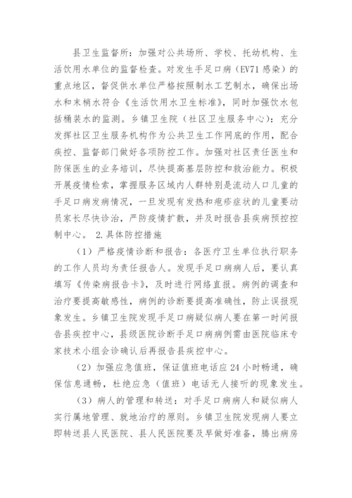 手足口病防控工作方案_8.docx