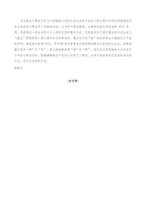 庄子的言说方式与产品设计隐喻关联性研究.docx