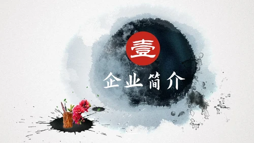 中国风企业文化宣传通用PPT模板