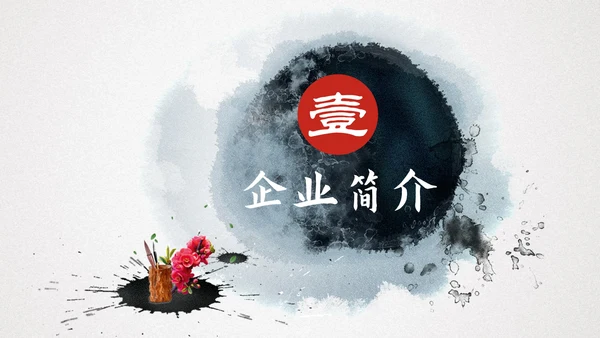 中国风企业文化宣传通用PPT模板