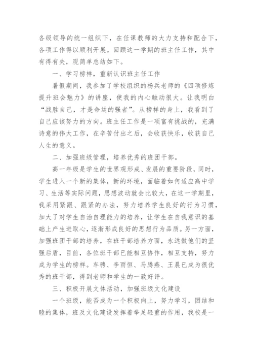 高一班主任工作总结_34.docx
