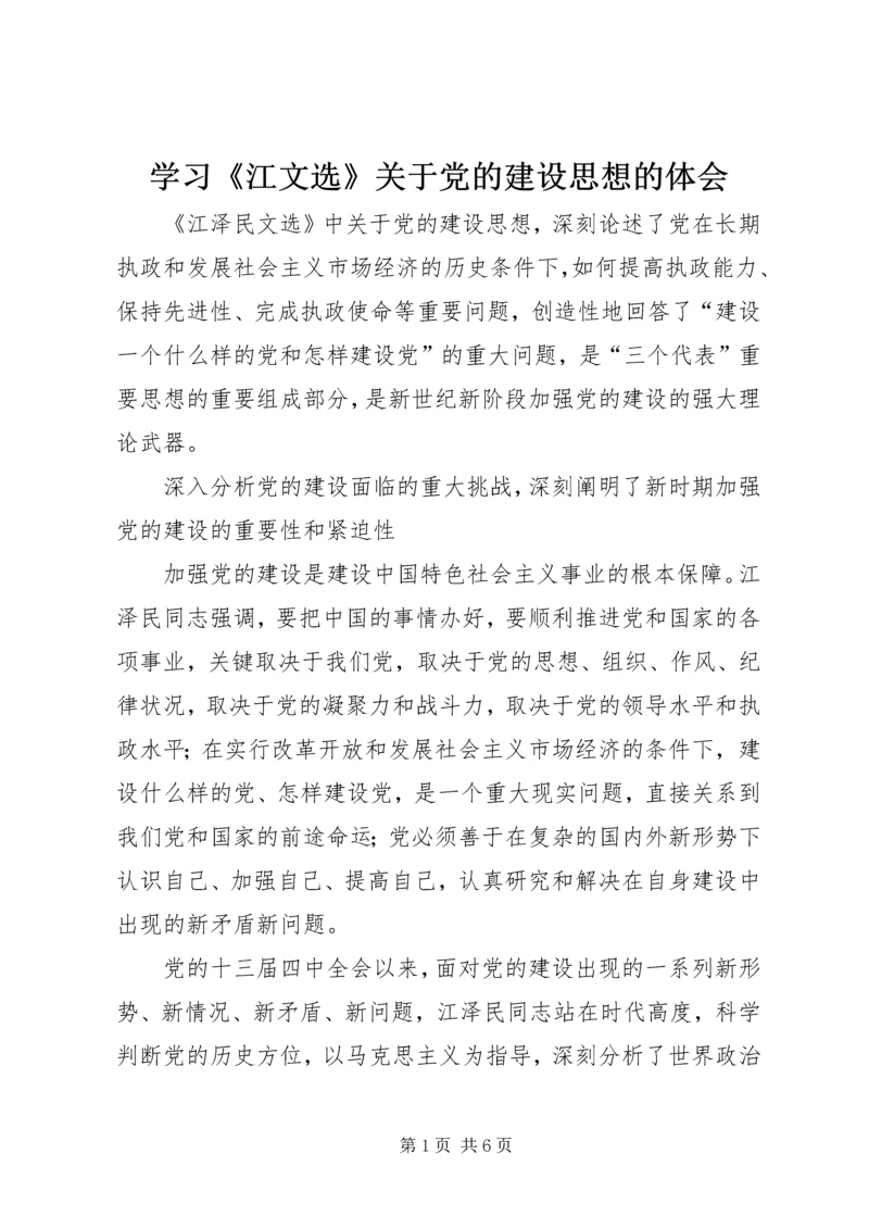 学习《江文选》关于党的建设思想的体会.docx