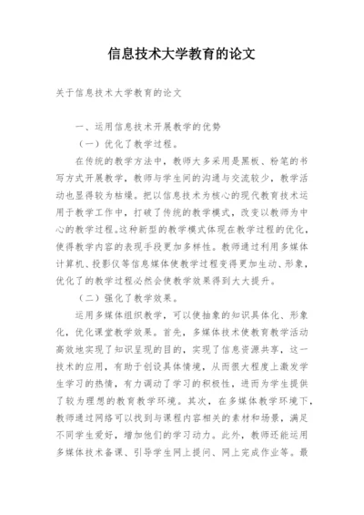 信息技术大学教育的论文.docx