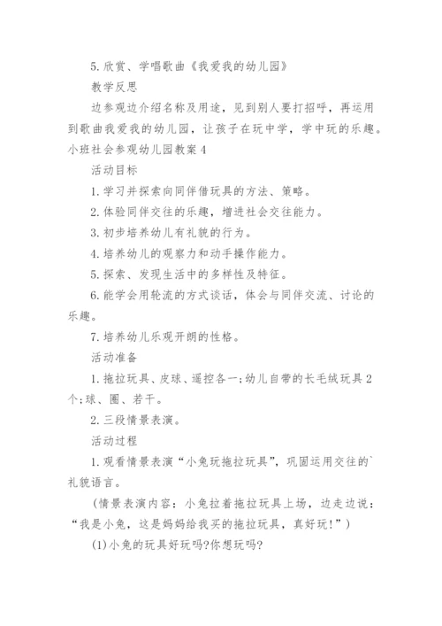 小班社会参观幼儿园教案.docx