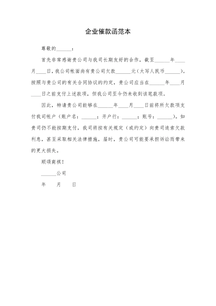 企业催款函范本