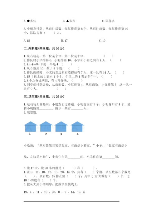 人教版一年级上册数学期末测试卷（能力提升）word版.docx