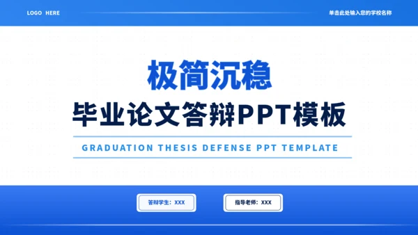 蓝色通用极简沉稳毕业论文答辩PPT模板