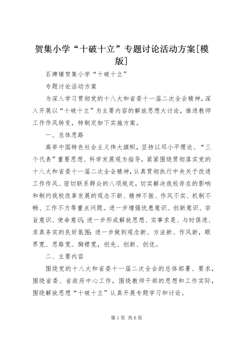 贺集小学“十破十立”专题讨论活动方案[模版].docx