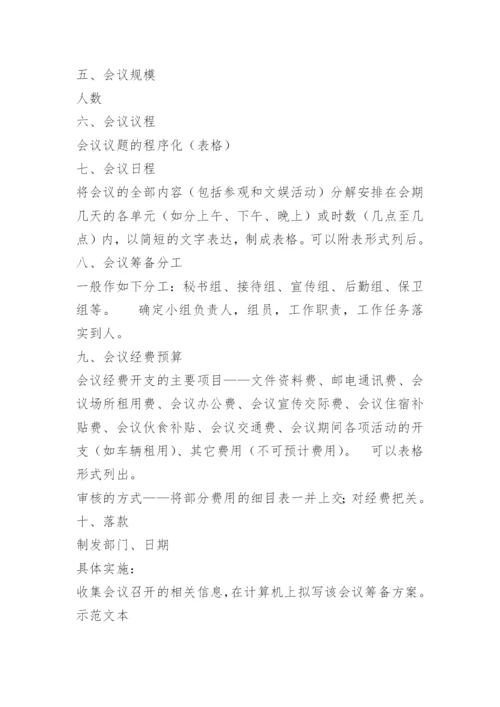 拟定会议筹备方案.docx