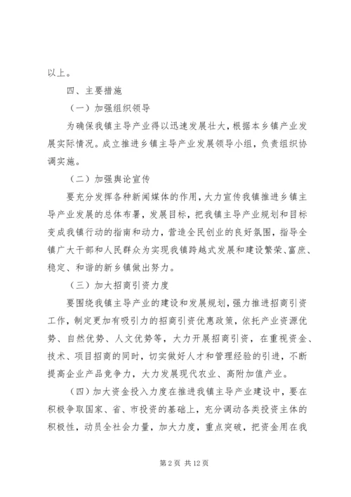 乡镇培植主导产业推进方案.docx