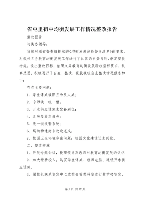 省屯里初中均衡发展工作情况整改报告.docx