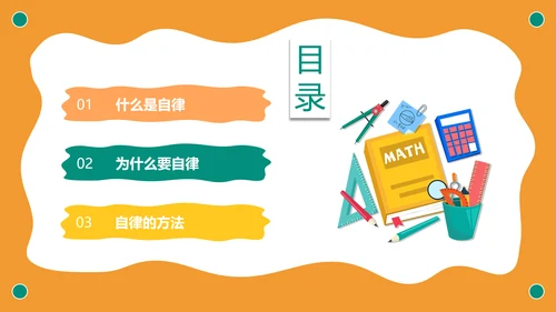 自我约束中小学生主题班会通用PPT模板
