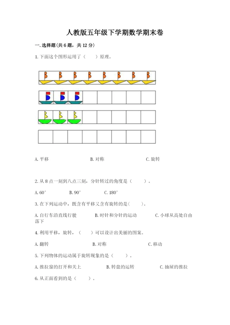 人教版五年级下学期数学期末卷（易错题）word版.docx