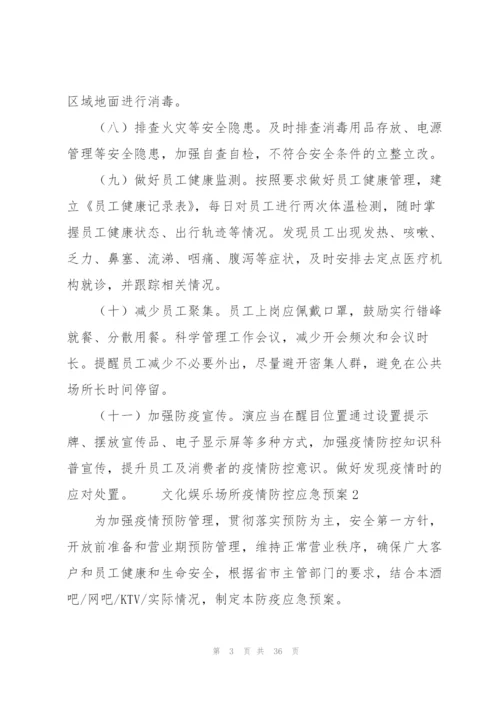 文化娱乐场所疫情防控应急预案（6篇）.docx