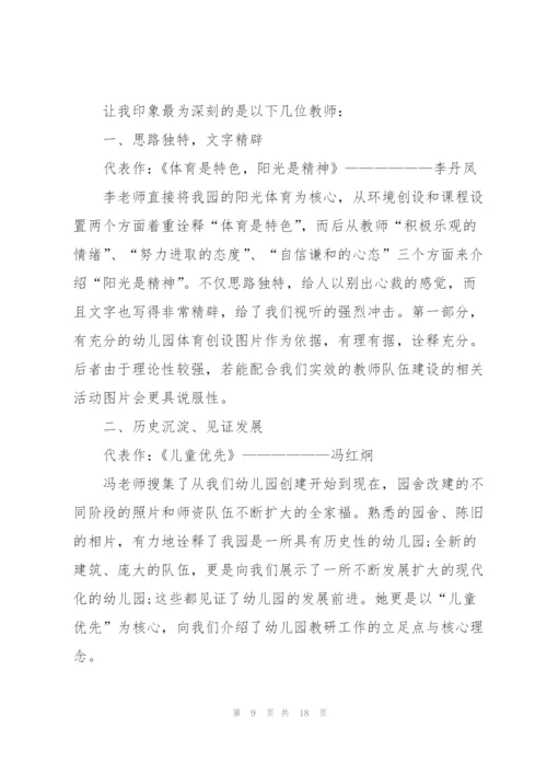 幼儿园教师培训学习心得范本十篇.docx