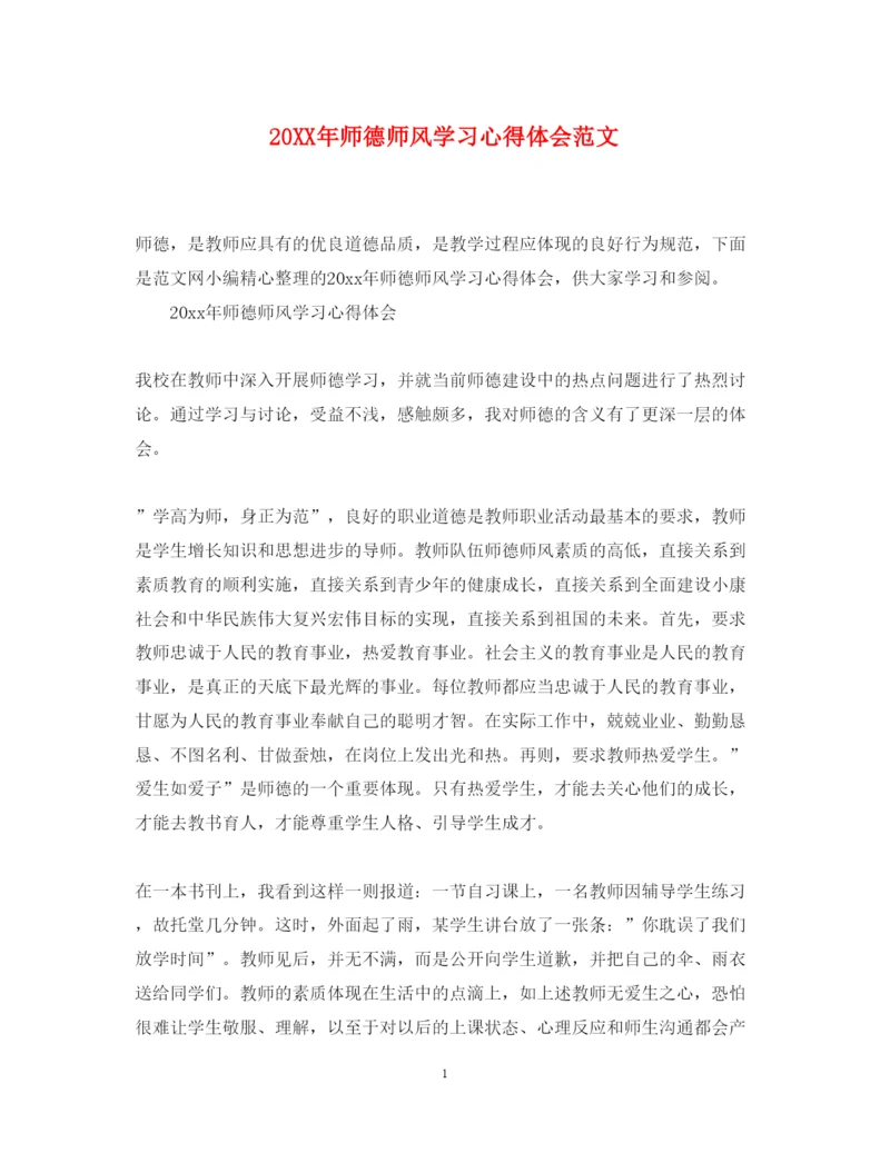 精编师德师风学习心得体会范文3.docx