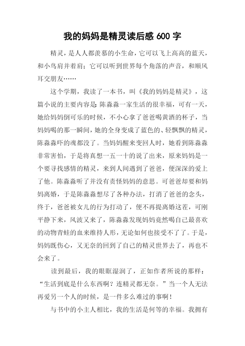 我的妈妈是精灵读后感600字.docx